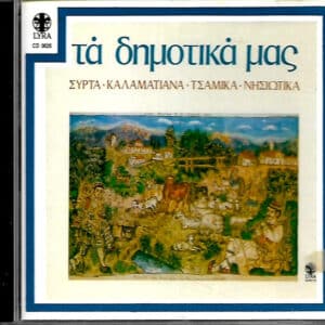 Various – Τα Δημοτικά Μας Συρτά (Καλαματιανά - Τσάμικα - Νησιώτικα) (CD)