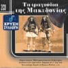 Various – Τα Τραγούδια Της Μακεδονίας (2CD)