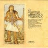 Various – Τα Ωραιότερα Δημοτικά Τραγούδια (CD)