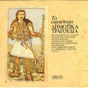 Various – Τα Ωραιότερα Δημοτικά Τραγούδια (CD)