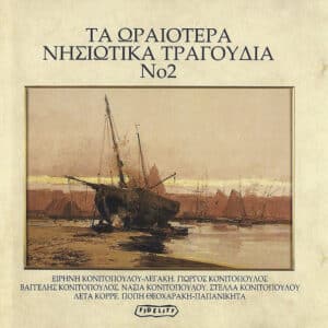 Various – Τα Ωραιότερα Νησιώτικα Τραγούδια Νο2 (CD)