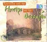Various – Τραγούδια Από Την Ήπειρο Και Τη Θεσσαλία (CD)