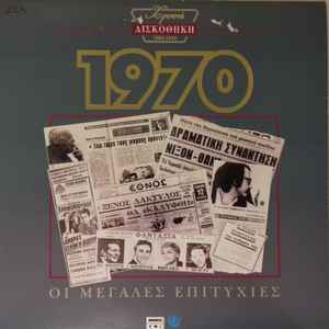 Various – Χρυσή Δισκοθήκη 1970 (CD)