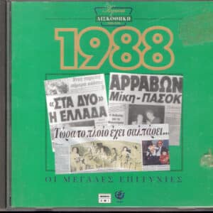 Various – Χρυσή Δισκοθήκη 1988 (CD)