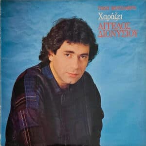 Άγγελος Διονυσίου, Τάκης Μουσαφίρης – Χαράζει (LP)