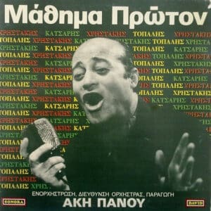 Άκης Πάνου, Χρηστάκης, Τοπάλης, Κάτσαρης – Μάθημα Πρώτον (LP)