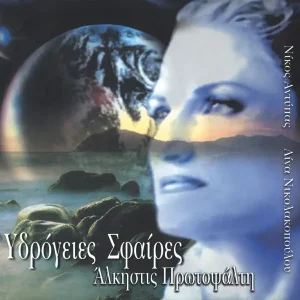 Άλκηστις Πρωτοψάλτη, Νίκος Αντύπας, Λίνα Νικολακοπούλου – Υδρόγειες Σφαίρες (CD)