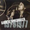 Άλκηστις Πρωτοψάλτη – Στην Αρχή... (Ηχογραφήσεις 1975-1977) (CD)
