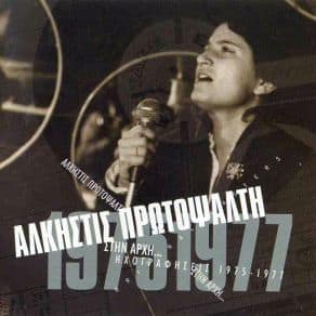 Άλκηστις Πρωτοψάλτη – Στην Αρχή... (Ηχογραφήσεις 1975-1977) (CD)