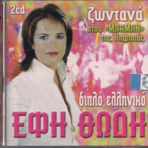 Έφη Θώδη – Διπλό Ελληνικό (Ζωντανά Στου "Μπάμπη" Της Κηφισιάς) (2CD)