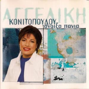 Αγγελική Κονιτοπούλου – Άνοιξα Πανιά (CD)