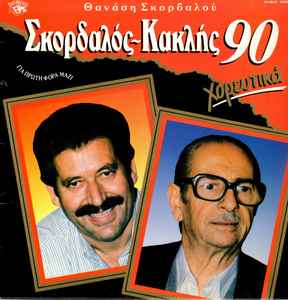 Αθανάσιος Σκορδαλός, Μανώλης Κακλής - Σκορδαλός - Κακλής '90 (CD)
