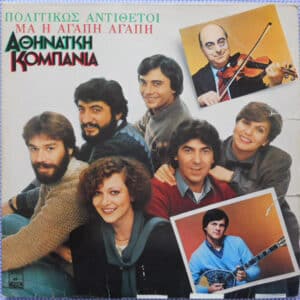 Αθηναϊκή Κομπανία – Πολιτικώς Αντίθετοι Μα Η Αγάπη Αγάπη (2LP)