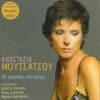 Αναστασία Μουτσάτσου – 18 Μεγάλες Επιτυχίες (CD)