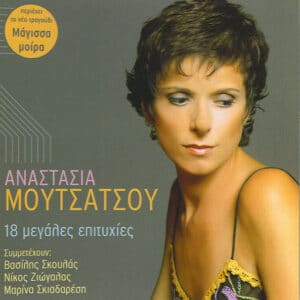 Αναστασία Μουτσάτσου – 18 Μεγάλες Επιτυχίες (CD)