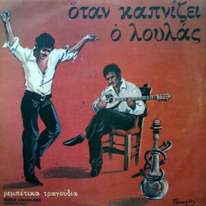 Απόστολος Νικολαΐδης – Όταν Καπνίζει Ο Λουλάς (LP)