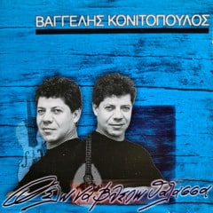 Βαγγέλης Κονιτόπουλος – Θέλω Να Βλέπω Θάλασσα (CD)