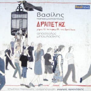 Βασίλης Παπακωνσταντίνου, Απόστολος Μπουλασίκης, Γιώργος Αρχοντάκης – Δραπέτης (Μέρος 1ο: Το Παραμύθι Της Βεντάλιας) (CD)