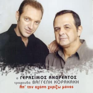 Γεράσιμος Ανδρεάτος, Βαγγέλης Κορακάκης – Απ' Την Αγάπη Γυρίζω Μόνος (CD)