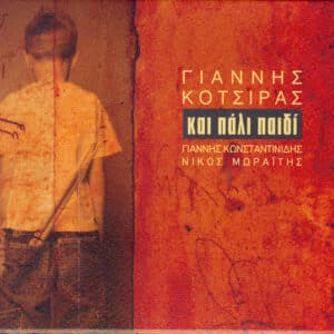 Γιάννης Κότσιρας – Και Πάλι Παιδί (CD)