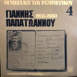 Γιάννης Παπαϊωάννου – Γιάννης Παπαϊωάννου 1935•1950 (LP)