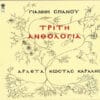 Γιάννης Σπανός, Αρλέτα, Κώστας Καράλης – Τρίτη Ανθολογία (CD)