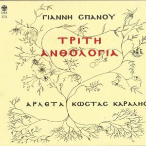 Γιάννης Σπανός, Αρλέτα, Κώστας Καράλης – Τρίτη Ανθολογία (CD)