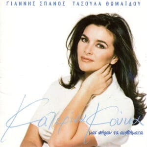 Γιάννης Σπανός, Τασούλα Θωμαΐδου, Κατερίνα Κούκα – Μας Πήραν Τα Αισθήματα (CD)