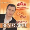 Γιώργος Βελισσάρης – Θες Θες (Ζωντανή Ηχογράφηση) (CD)