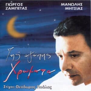 Γιώργος Ζαμπέτας, Θεόδωρος Ποάλας, Μανώλης Μητσιάς – Της Αγάπης Χρώματα (CD)