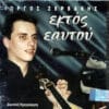 Γιώργος Ζερβάκης – Εκτός Εαυτού - Ζωντανή Ηχογράφηση (CD)