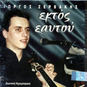 Γιώργος Ζερβάκης – Εκτός Εαυτού - Ζωντανή Ηχογράφηση (CD)