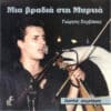 Γιώργος Ζερβάκης – Μια Βραδιά Στη Μυρτιά (CD)