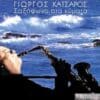 Γιώργος Κατσαρός – Σαξόφωνο Στα Κύματα (CD)