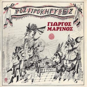 Γιώργος Μαρίνος – Ροζ Προκηρύξεις (CD)