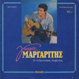 Γιώργος Μαργαρίτης, Άκης Πάνου, Αντώνης Ρεπάνης – Ο Τελευταίος Πυρετός (LP)