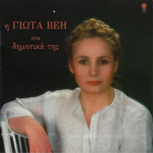 Γιώτα Βέη – Η Γιώτα Βέη Στα Δημοτικά Της (CD)