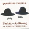 Γκολές, Αγάθωνας – Ρεμπέτικα Ντουέτα (18 Σπάνια Ρεμπέτικα) (CD)