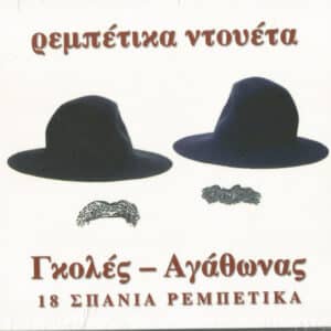 Γκολές, Αγάθωνας – Ρεμπέτικα Ντουέτα (18 Σπάνια Ρεμπέτικα) (CD)