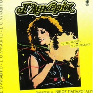 Γλυκερία Συμμετέχει Ο Νίκος Παπάζογλου – Νύχτες Μαγικές Κι Ονειρεμένες (LP)