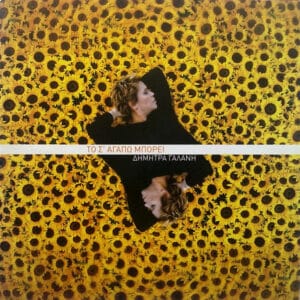 Δήμητρα Γαλάνη – Το Σ' Αγαπώ Μπορεί (CD)