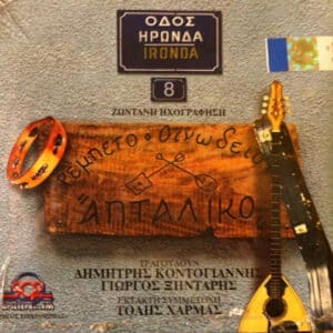 Δημήτρης Κοντογιάννης, Γιώργος Ξηντάρης – Οδός Ηρωνδά 8 - Ρεμπετο Οινωδείο "Απτάλικο" (CD)