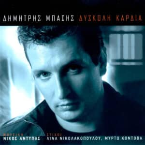 Δημήτρης Μπάσης – Δύσκολη Καρδιά (CD)