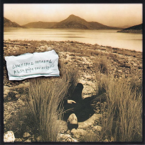 Δημήτρης Μπάσης – Με Τη Φόρα Του Ανέμου (CD)