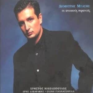 Δημήτρης Μπάσης – Σε Ανοιχτούς Ουρανούς (CD)