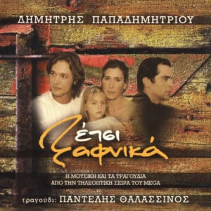 Δημήτρης Παπαδημητρίου, Παντελής Θαλασσινός – Έτσι Ξαφνικά (Η Μουσική Και Τα Τραγούδια Από Την Τηλεοπτική Σειρά Του Mega) (CD)