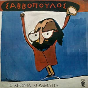 Διονύσης Σαββόπουλος – 10 Χρόνια Κομμάτια (CD)