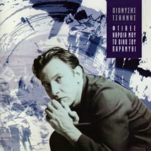 Διονύσης Τσακνής – Φτιάξε Καρδιά Μου Το Δικό Σου Παραμύθι (CD)