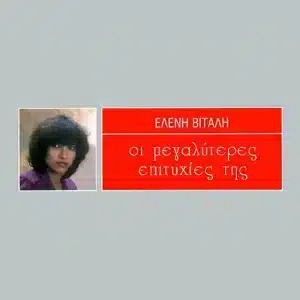 Ελένη Βιτάλη – Οι Μεγαλύτερες Επιτυχίες Της (CD)