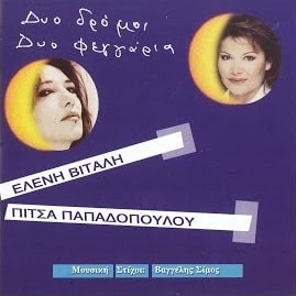 Ελένη Βιτάλη, Πίτσα Παπαδοπούλου – Δυο Δρόμοι Δυο Φεγγάρια (CD)